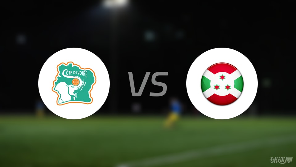 科特迪瓦vs布隆迪比赛结果