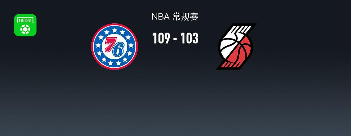 天博体育官方网站-NBA战报：76人109-103开拓者，格雷姆斯31+3+2